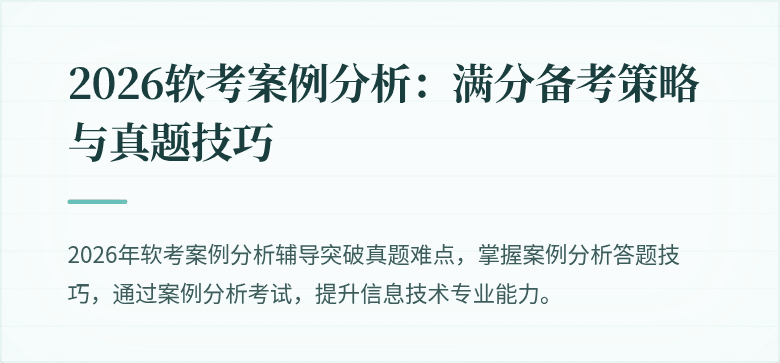 2026软考案例分析：满分备考策略与真题技巧