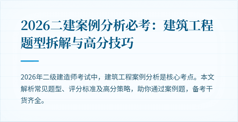 2026二建案例分析必考:建筑工程题型拆解与高分技巧