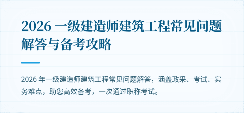 2026 一级建造师建筑工程常见问题解答与备考攻略