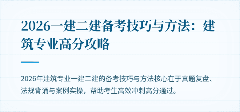 2026一建二建备考技巧与方法:建筑专业高分攻略