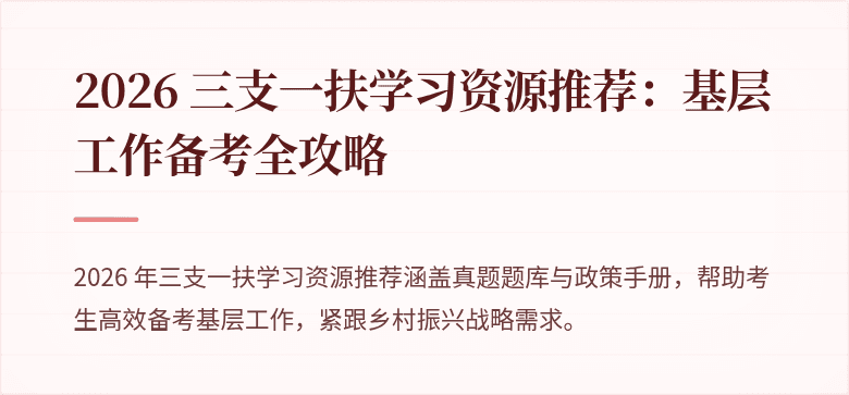 2026 三支一扶学习资源推荐:基层工作备考全攻略