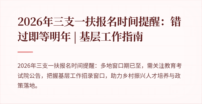 2026年三支一扶报名时间提醒:错过即等明年 | 基层工作指南