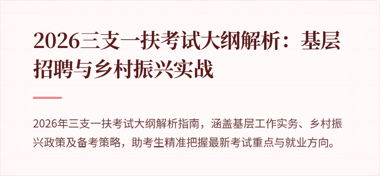 2026三支一扶考试大纲解析:基层招聘与乡村振兴实战
