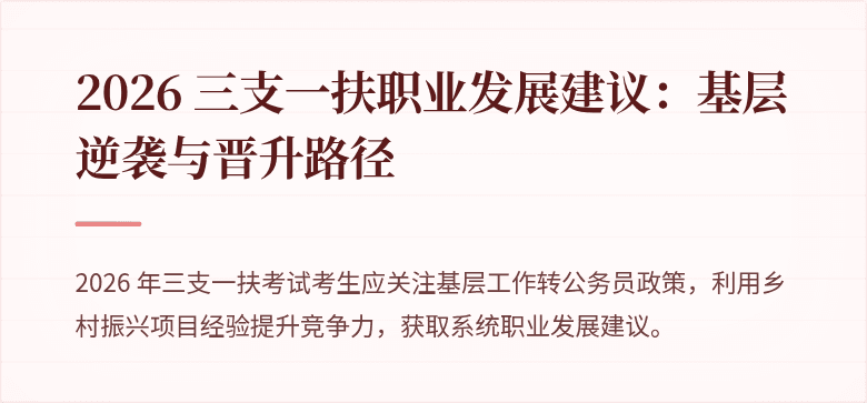 2026 三支一扶职业发展建议:基层逆袭与晋升路径