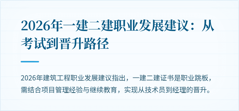 2026年一建二建职业发展建议:从考试到晋升路径