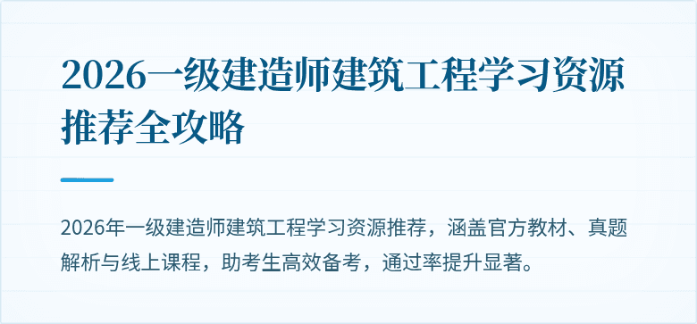 2026一级建造师建筑工程学习资源推荐全攻略
