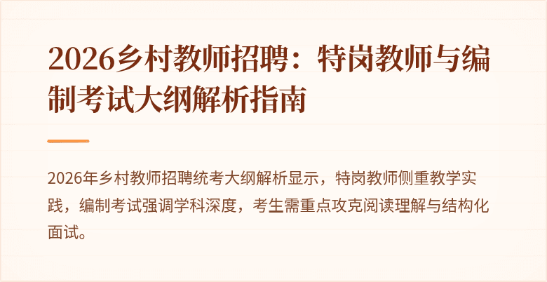 2026乡村教师招聘：特岗教师与编制考试大纲解析指南
