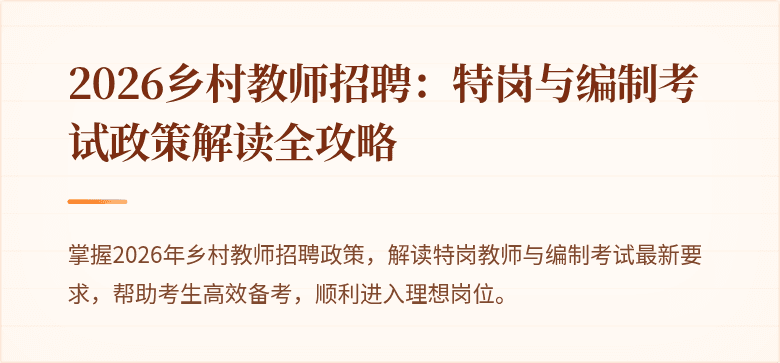 2026乡村教师招聘：特岗与编制考试政策解读全攻略