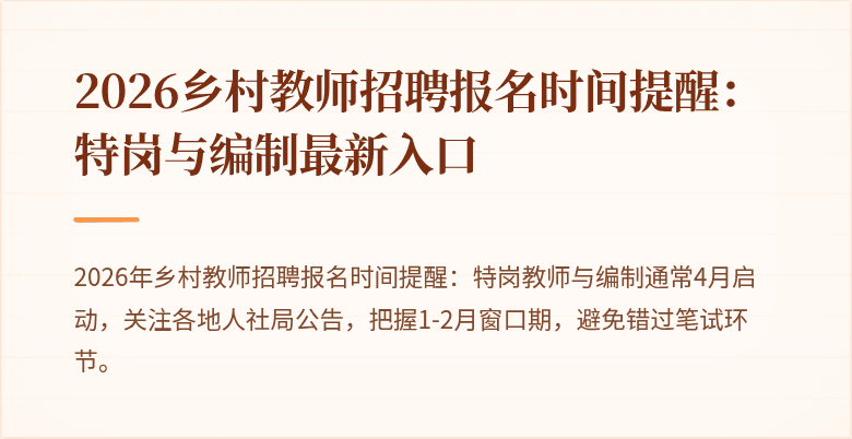 2026乡村教师招聘报名时间提醒：特岗与编制最新入口