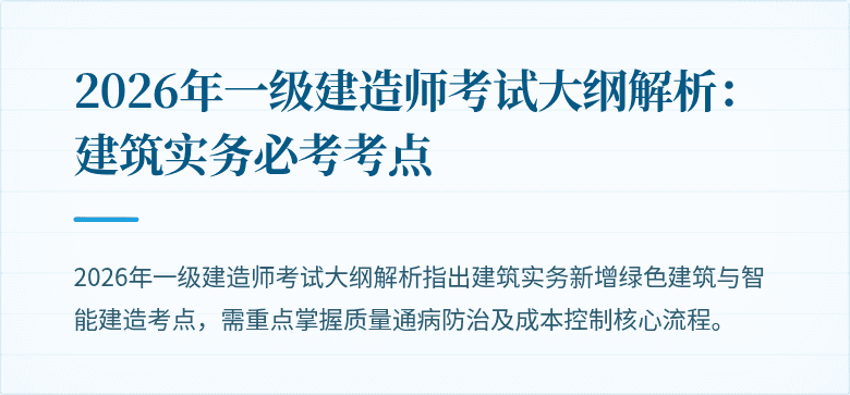 2026年一级建造师考试大纲解析：建筑实务必考考点