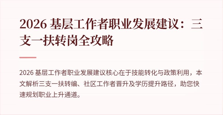 2026 基层工作者职业发展建议:三支一扶转岗全攻略