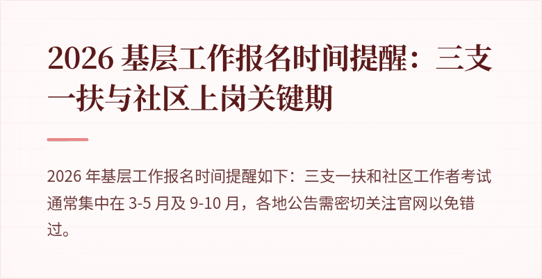 2026 基层工作报名时间提醒:三支一扶与社区上岗关键期