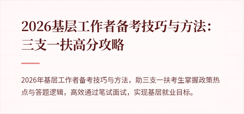 2026基层工作者备考技巧与方法:三支一扶高分攻略