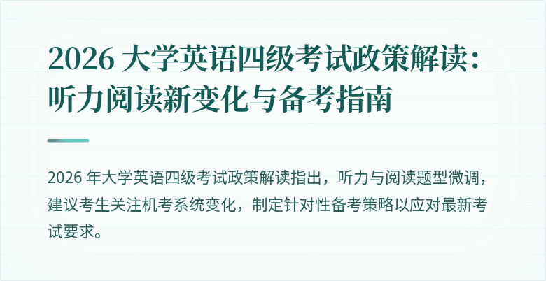 2026 大学英语四级考试政策解读:听力阅读新变化与备考指南