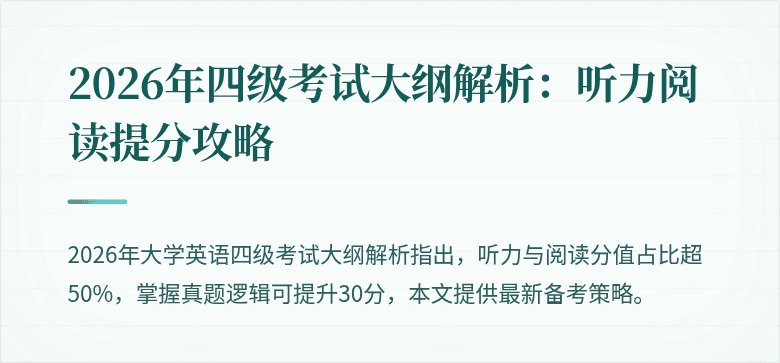 2026年四级考试大纲解析:听力阅读提分攻略