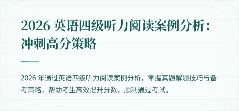 2026 英语四级听力阅读案例分析:冲刺高分策略