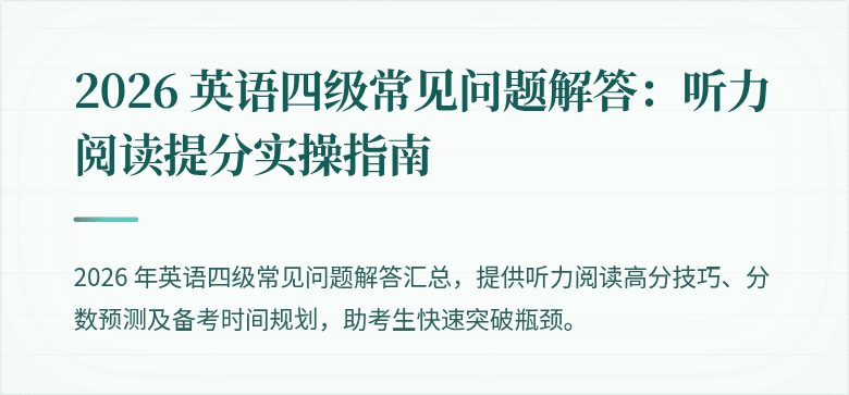 2026 英语四级常见问题解答：听力阅读提分实操指南