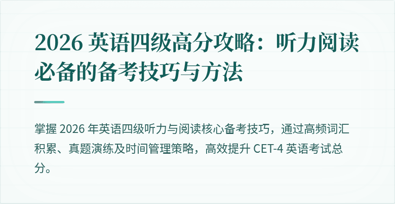 2026 英语四级高分攻略:听力阅读必备的备考技巧与方法