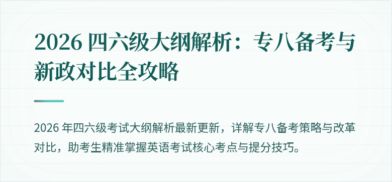 2026 四六级大纲解析:专八备考与新政对比全攻略