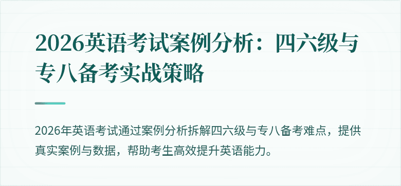 2026英语考试案例分析：四六级与专八备考实战策略