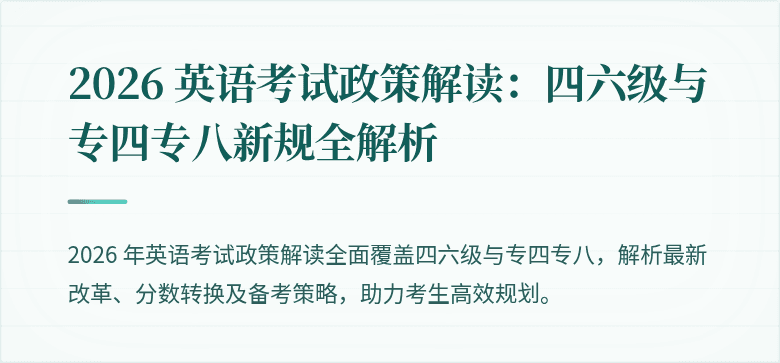 2026 英语考试政策解读：四六级与专四专八新规全解析