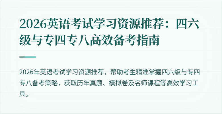 2026英语考试学习资源推荐:四六级与专四专八高效备考指南