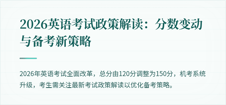 2026英语考试政策解读:分数变动与备考新策略