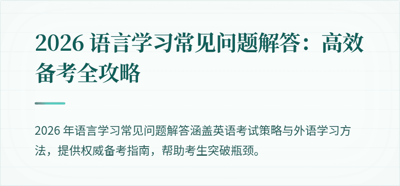 2026 语言学习常见问题解答:高效备考全攻略
