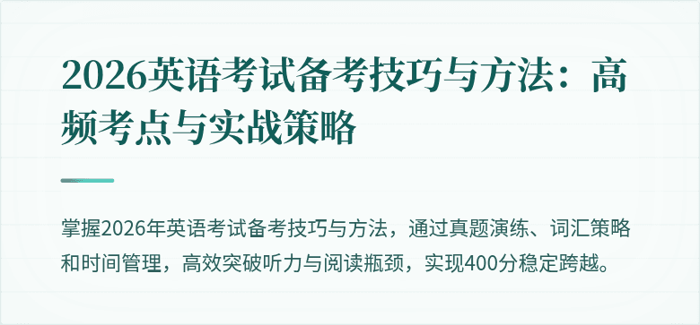 2026英语考试备考技巧与方法:高频考点与实战策略