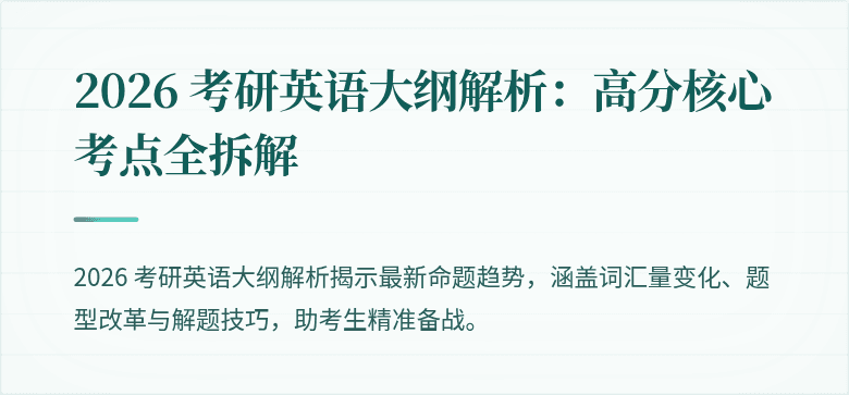 2026 考研英语大纲解析:高分核心考点全拆解