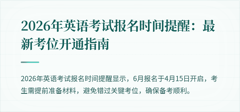 2026年英语考试报名时间提醒：最新考位开通指南