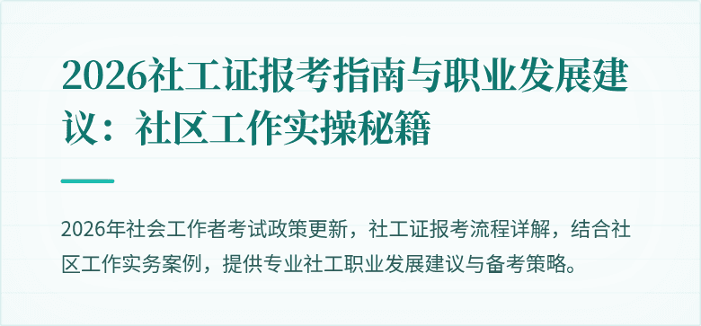 2026社工证报考指南与职业发展建议:社区工作实操秘籍