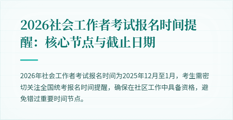 2026社会工作者考试报名时间提醒:核心节点与截止日期