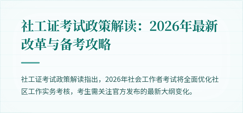 社工证考试政策解读:2026年最新改革与备考攻略