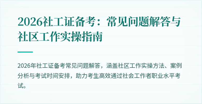 2026社工证备考:常见问题解答与社区工作实操指南