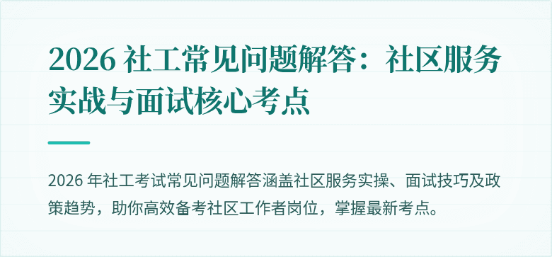 2026 社工常见问题解答:社区服务实战与面试核心考点