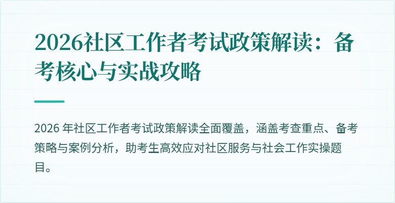 2026社区工作者考试政策解读：备考核心与实战攻略