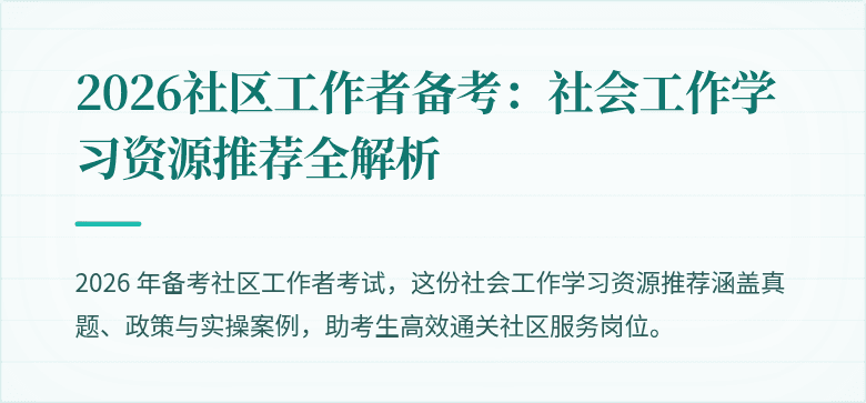 2026社区工作者备考：社会工作学习资源推荐全解析