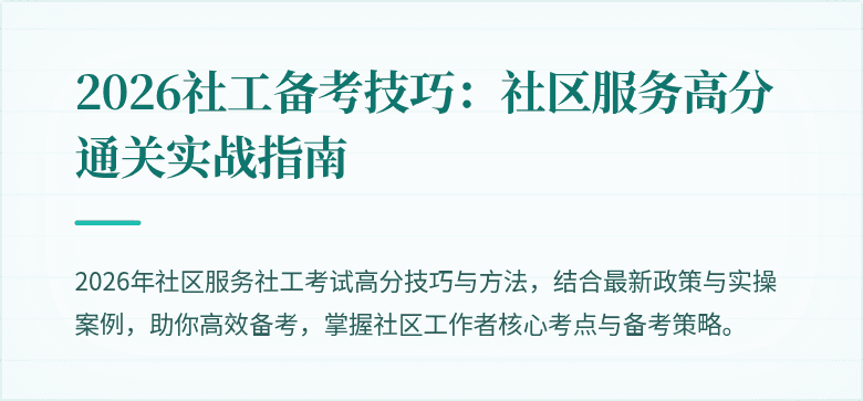 2026社工备考技巧：社区服务高分通关实战指南