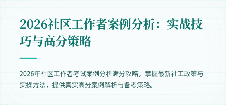 2026社区工作者案例分析：实战技巧与高分策略