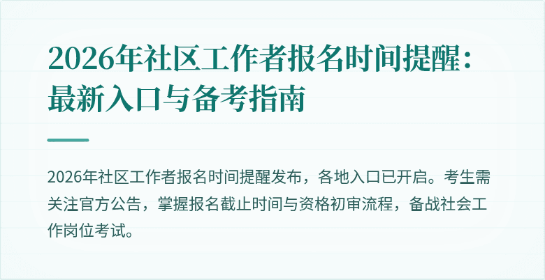 2026年社区工作者报名时间提醒：最新入口与备考指南