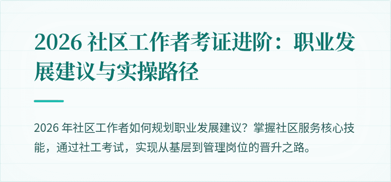 2026 社区工作者考证进阶：职业发展建议与实操路径
