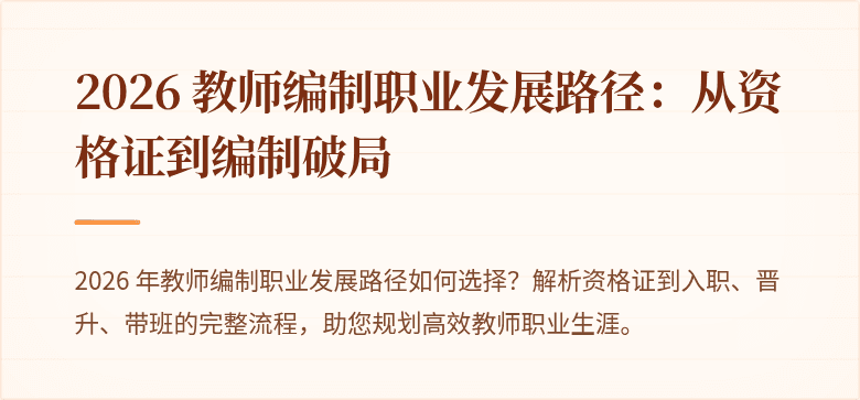2026 教师编制职业发展路径：从资格证到编制破局