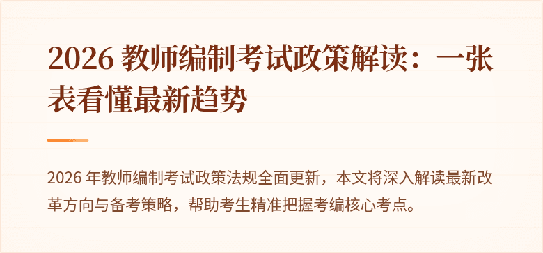 2026 教师编制考试政策解读：一张表看懂最新趋势