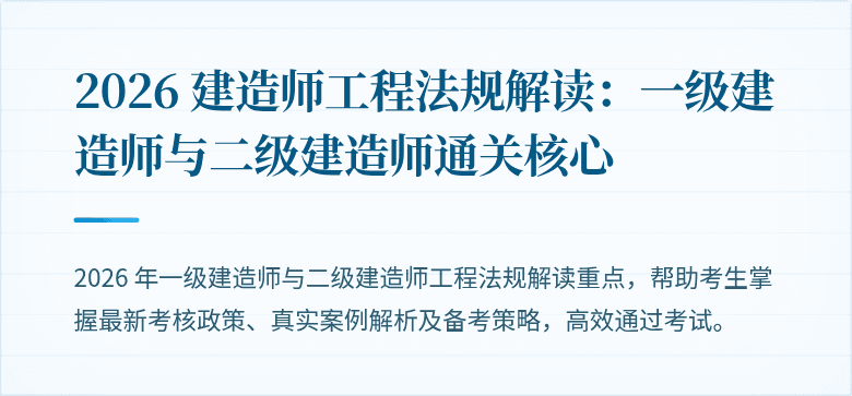 2026 建造师工程法规解读：一级建造师与二级建造师通关核心