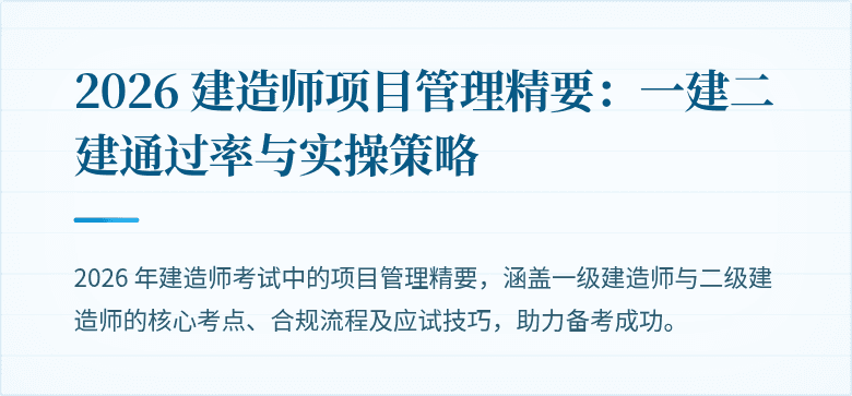 2026 建造师项目管理精要：一建二建通过率与实操策略