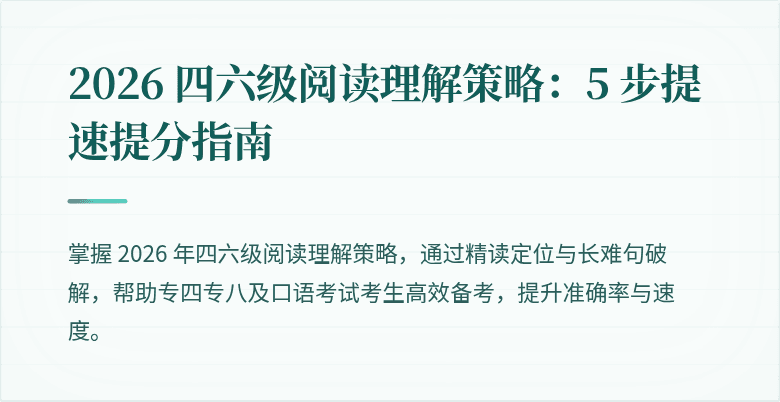 2026 四六级阅读理解策略:5 步提速提分指南
