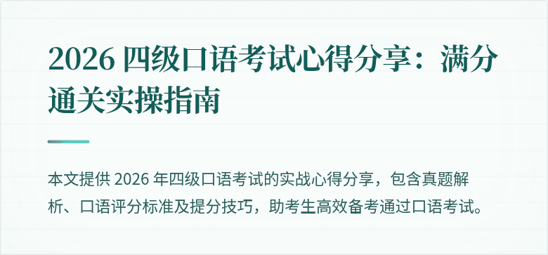 2026 四级口语考试心得分享:满分通关实操指南