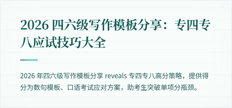 2026 四六级写作模板分享:专四专八应试技巧大全