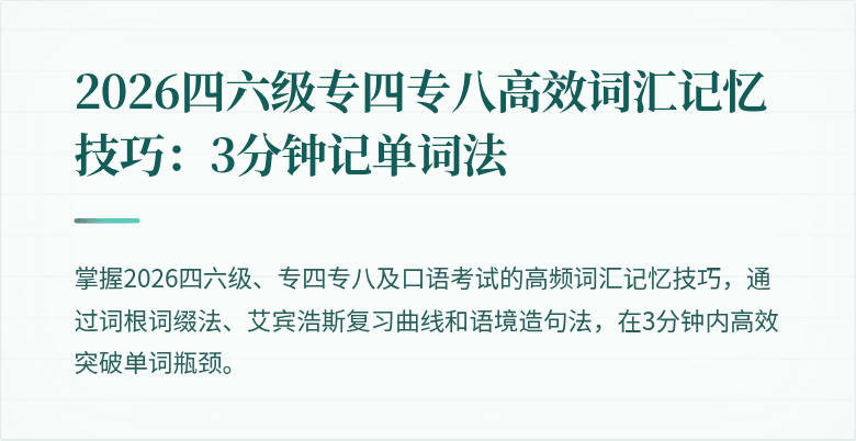 2026四六级专四专八高效词汇记忆技巧:3分钟记单词法